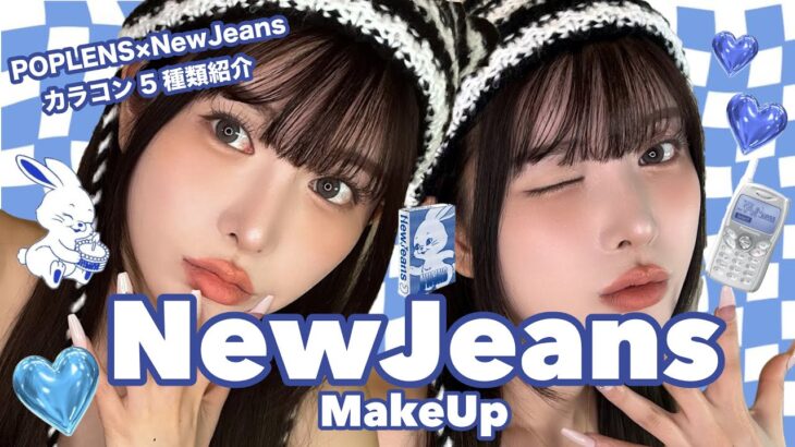 【NewJeansカラコン紹介】NewJeans風メイクしてみたよ👖💙