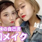 韓国メイク💓🇰🇷NiziU愛が溢れすぎて妹とメイクで初コラボしてみたよ