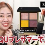 SUQQUのプレサマーでメイクしてみたら私史上初くらいのお気に入りメイクができた💕【♯502】