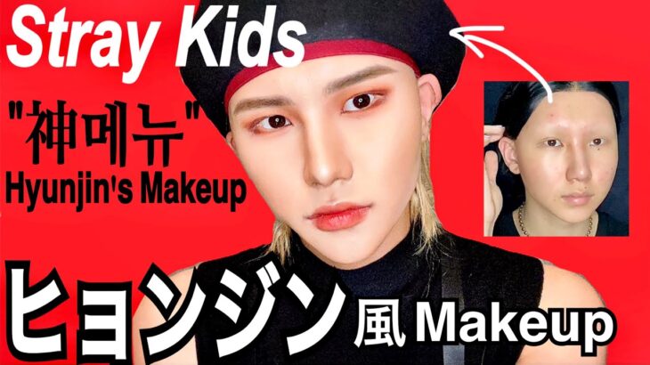 【Stray Kids】ヒョンジン風メイク (“神메뉴”Hyunjin’s Makeup)