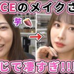 地味顔女がTWICEのメイクさんにメイクしてもらったら超絶華やか顔になった！！！