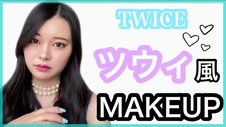 TWICE🍭ツウィ風メイク💜TikTokでバズったcheer upのツウィ風✨メイク！트와이스 쯔위 메이크업/tzuyu makeup