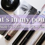 【ミニマリスト】メイクポーチの中身紹介　What’s in my pouch？｜30代美容好きミニマリスト｜厳選したお気に入りの一軍コスメ｜コスメ断捨離＆整理整頓｜ナチュラルメイク派のアラサーOL