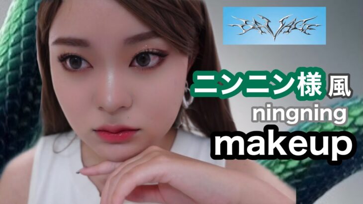 aespa💚🐍savage🤍ニンニン様風メイク💚에스파 닝닝 메이크업 NingNing makeup