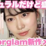 【新作コスメ】ナチュラルなのにしっかり盛れる！colorglam新作が万能で可愛すぎる💖【ナチュラルメイク】