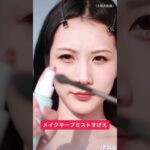 【中華メイク】今すぐメイクキープスプレーが欲しくなる動画 #中国 #メイク #メイク好き #美容 #かわいい #shorts