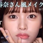 川口春奈さん風メイク🤍silentの紬ちゃんを参考に🫧