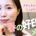 「春の好印象メイク」ポイントは健康的な血色感と適度な抜け感・透明感★プチプラ多めでフルメイク