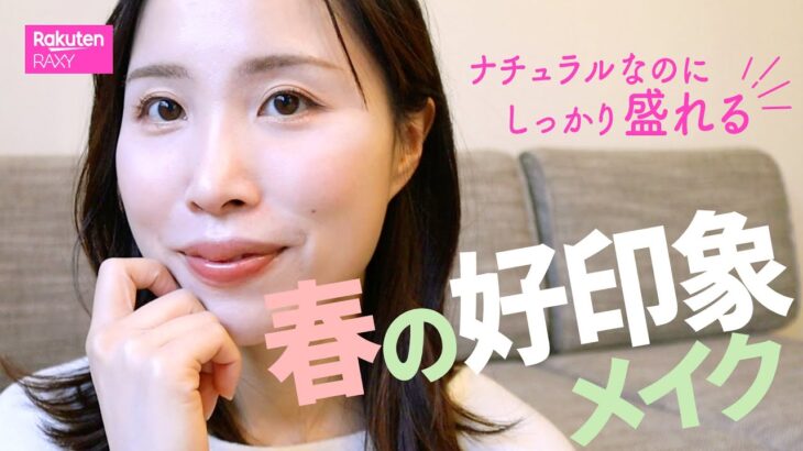 「春の好印象メイク」ポイントは健康的な血色感と適度な抜け感・透明感★プチプラ多めでフルメイク