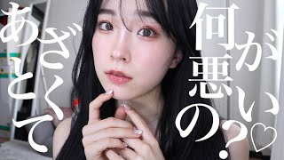 【ナチュ盛メイク】ナチュラルメイク＋あざとい＝最強。黒髪でもあざとくなれます！！！