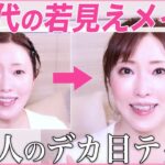 【毎日メイク】アラフィフ美容家による若見えメイク！ナチュラルにデカ目＆面長解消できるマル秘テクニック大公開