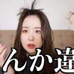 韓国メイク＋かきあげ前髪でいい女になりたかったんですけど