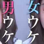 男ウケ/女ウケのメイクの違いを徹底解説【半顔】