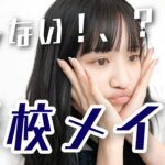 ナチュラルすっぴん学校バレないメイク