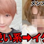 可愛い系男子がイケメンになってみた【メンズメイク】