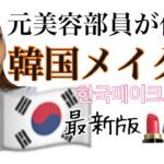 【韓国メイク】元美容部員がするオルチャンメイク💄✨留学後最新版！