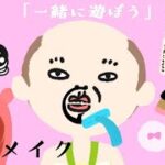 「一緒に遊ぼう」メイクアップ・アニメーション   いつもの可愛い顔へ大変身！