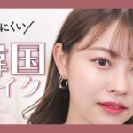 【夏メイク】最新の韓国風メイク💄崩れにくいセミマット肌でトレンド意識！