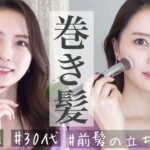 【韓国風くびれヘア】女神降臨風大人のヨシンモリ巻髪の作り方✨【ヘアアレンジ】