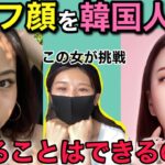 【視聴者改造企画⑤】　ハーフ顔女子をメイクで韓国風に変身させられるのか？ / イメチェン / 韓国メイクしたら韓国アイドルに激似でした