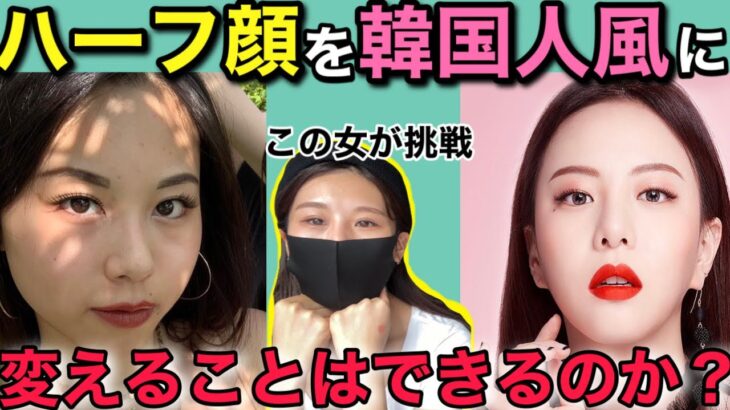 【視聴者改造企画⑤】　ハーフ顔女子をメイクで韓国風に変身させられるのか？ / イメチェン / 韓国メイクしたら韓国アイドルに激似でした