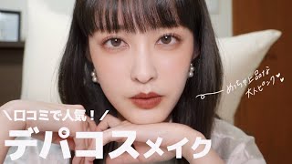 【口コミで大人気！】人気のデパコスコスメで大人かわいいメイク🌷❤︎