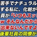 化粧が苦手でナチュラルメイクで出社する私に、化粧が濃い後輩社員が「いつもスッピンですよねwそんなんだから彼氏ができないんですよーw」すると後輩社員の同僚がそいつに…【スカッとする話】