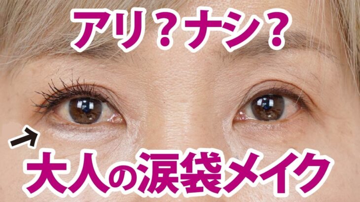 【56歳の涙袋メイク】ナチュラルさが決め手だよ