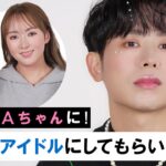 【韓国メイク】会社員Aちゃんが小田切ヒロにアイドルメイク！新人K-popアイドルのマンネとしてデビュしま〜す🤍