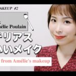 【アメリ】アメリ風ミステリアスかわいいメイクAmélie – Le Fabuleux Destin d’Amélie Poulain’s Inspired Makeup Tutorial