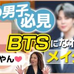 BTSユンギ&ジミンになれるメイク術【美容】