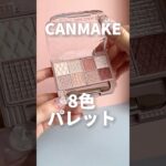 【CANMAKE】8色パレットでアイメイクしたら可愛いすぎました‥😵‍💫🤍