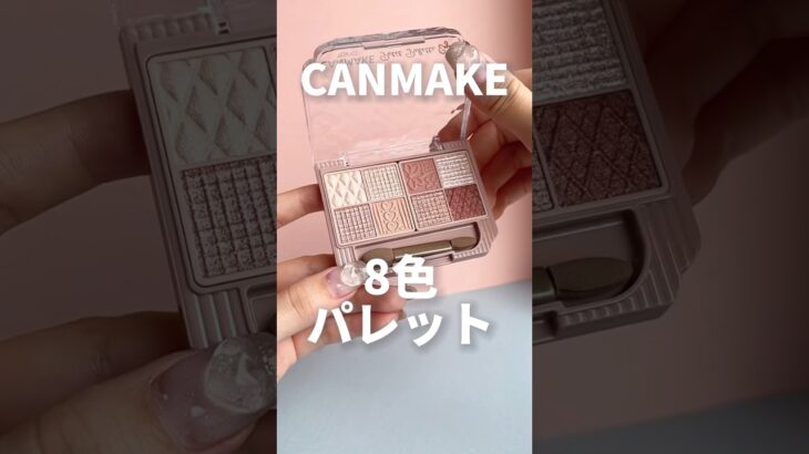 【CANMAKE】8色パレットでアイメイクしたら可愛いすぎました‥😵‍💫🤍