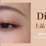 【Dior】繊細なラメが可愛い過ぎる大人上品アイメイク