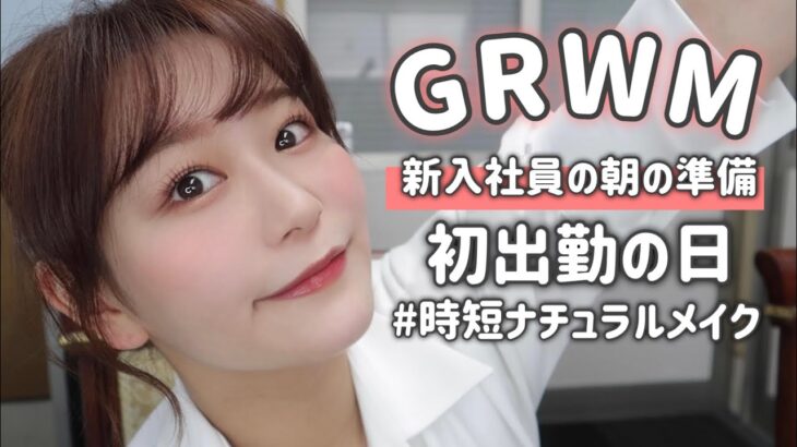 【GRWM】新入社員の初出勤日！時短ナチュラルメイク🌷一緒に準備しよう！Get Ready with me! by 桃桃