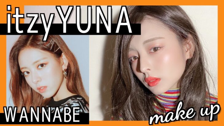 【韓国メイク】ITZY 新曲WANNABEのYUNA（ユナ）ちゃん風モノマネメイク🌼있지유나makeup!!【K-POP】