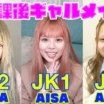 現役JC・JK達の放課後ギャルメイク♡〈じゅな・あいさ・あいみん〉