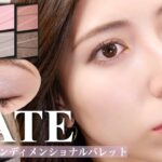 【KATE新作】これは使える！！トーンディメンショナルパレット♡お洒落なワントーンメイクがこれ一つでできる多機能パレット【プチプラ】