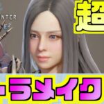 【MHWI】かわいい！美人！女キャラメイクを美少女に！レシピ解説！かわいいキャラメイクで重ね着コーデも着こなし！【モンスターハンターワールドアイスボーン 】