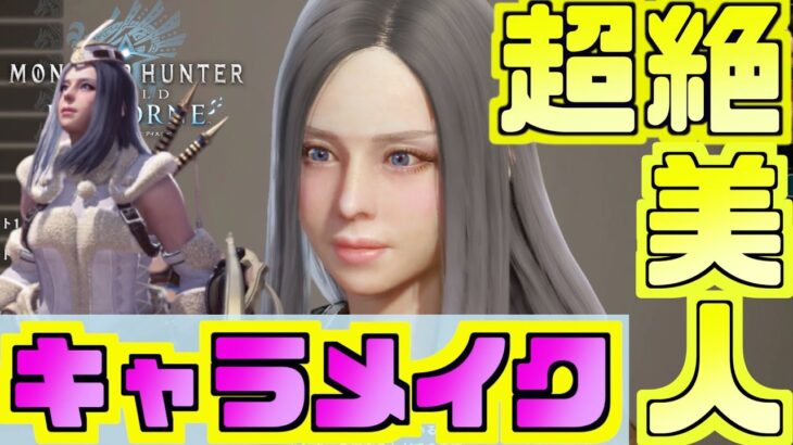 【MHWI】かわいい！美人！女キャラメイクを美少女に！レシピ解説！かわいいキャラメイクで重ね着コーデも着こなし！【モンスターハンターワールドアイスボーン 】