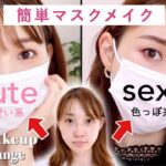 【簡単マスクメイク】目元だけで印象チェンジ~Mask makeup~