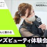 【ナチュラルメンズメイク】NADEAさんに教わる「メンズビューティ体験会」【MEN’S HAIR & BEAUTY FES. レポートVOL.1】