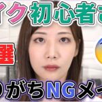 初心者やりがちNGメイク8つのポイント解説！