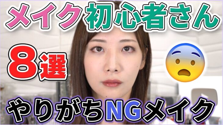 初心者やりがちNGメイク8つのポイント解説！