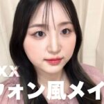 【韓国アイドルメイク】NMIXXへウォン風メイクしたらめちゃくちゃ盛れた！！！