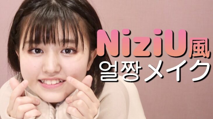 【NiziU】虹プロ風韓国メイクしてみました