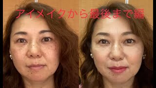 #５０代アラフィフ用ナチュラルメイク #アイメイクからリップまで 後編 / #NoLi #FacialDesigner #フェイシャルデザイナー #ヘアメイク