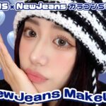 【POPLENS×NewJeans】大好きなニュジちゃん風メイクしたら爆盛れで最高🎧💙