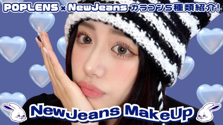 【POPLENS×NewJeans】大好きなニュジちゃん風メイクしたら爆盛れで最高🎧💙