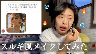 【モノマネメイク】RedVelvet-phycho スルギちゃん風メイクしてみた😗💦